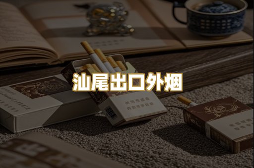 汕尾出口外烟