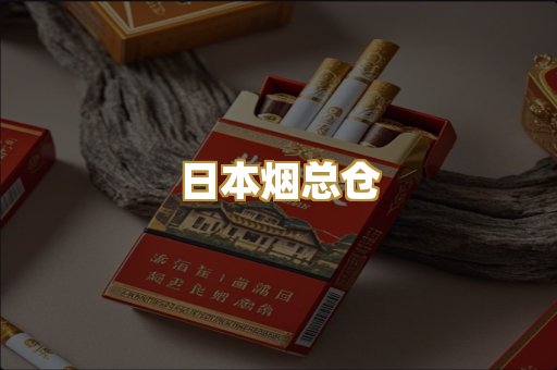 日本烟总仓